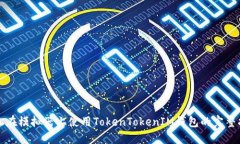 轻松在模拟器上使用TokenTokenIM钱包的完整指南