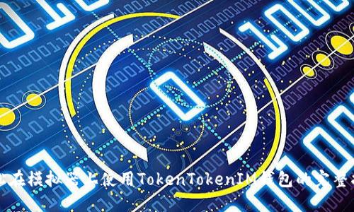 轻松在模拟器上使用TokenTokenIM钱包的完整指南