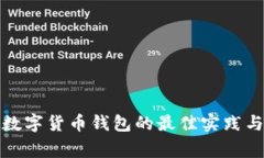 安全共用数字货币钱包的最佳实践与注意事项