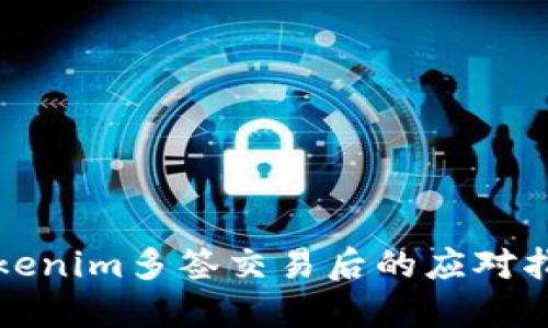 Tokenim多签交易后的应对指南