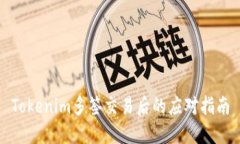 Tokenim多签交易后的应对指南