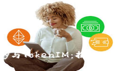 ### IMKey与TokenIM：揭秘二者的紧密关系