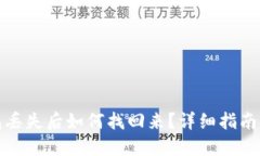 加密货币钱包丢失后如何找回来？详细指南让你