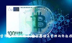 加密钱包里的比特币：安全存储与管理的终极指
