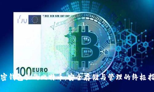 加密钱包里的比特币：安全存储与管理的终极指南