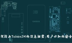 ### 如何防止TokenIM的信息泄露：用户必知的安全防