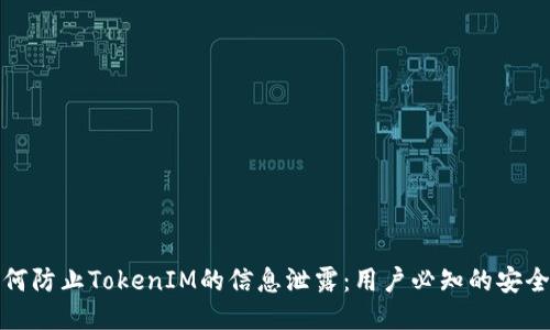 ### 如何防止TokenIM的信息泄露：用户必知的安全防护措施