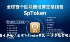 如何在电脑版上使用Tokenim钱包：一步步教你轻松