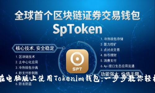 如何在电脑版上使用Tokenim钱包：一步步教你轻松上手