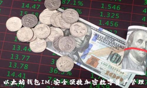   
以太坊钱包IM：安全便捷加密数字资产管理