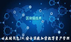   以太坊钱包IM：安全便捷加密数字资产管理