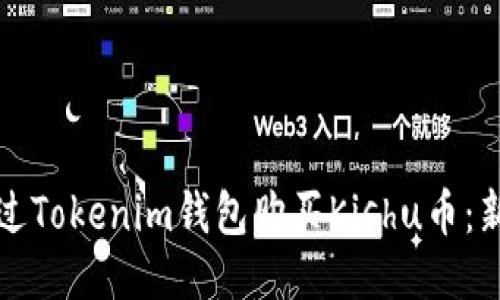 如何通过Tokenim钱包购买Kishu币：新手指南