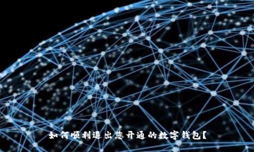 如何顺利退出您开通的数字钱包？