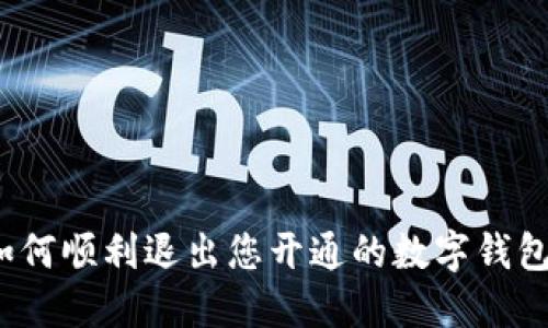 如何顺利退出您开通的数字钱包？