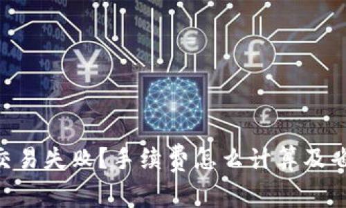 Tokenim交易失败？手续费怎么计算及省钱小技巧