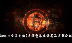 Tokenim交易失败？手续费怎么计算及省钱小技巧