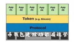 如何使用加密货币钱包追踪功能有效管理您的数