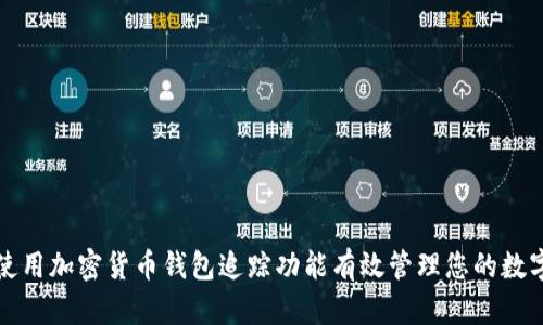 如何使用加密货币钱包追踪功能有效管理您的数字资产