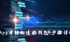 如何在Tokenim App中轻松连接钱包：步骤详解与常见
