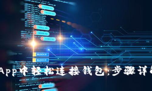 如何在Tokenim App中轻松连接钱包：步骤详解与常见问题解答