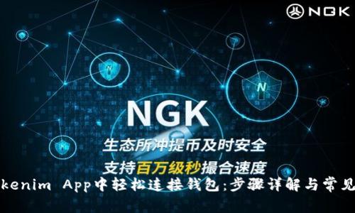 如何在Tokenim App中轻松连接钱包：步骤详解与常见问题解答
