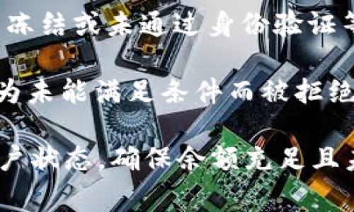 “tokenim交易异常”通常指的是在使用Tokenim平台进行交易时，出现了一些问题或错误。这可能涉及多个方面，包括：

1. **交易受阻**：您的交易未能成功完成，可能是由于网络问题、服务器故障或平台的交易规则变更等原因。

2. **智能合约问题**：Tokenim平台可能是基于区块链的，智能合约中的错误或不兼容也可能导致交易异常。

3. **账户异常**：您的账户可能存在异常，例如余额不足、账户被冻结或未通过身份验证等，导致无法进行交易。

4. **价格波动**：由于市场价格剧烈波动，您的交易请求可能因为未能满足条件而被拒绝。

如果您在Tokenim平台遇到交易异常，建议您首先检查自己的账户状态，确保余额充足且未受到限制，同时可以联系平台客服以获取更详细的帮助和支持。