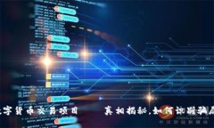 数字货币交易项目——真相揭秘，如何识别骗局