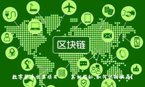 数字货币交易项目——真相揭秘，如何识别骗局？