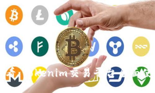 新手必看：Tokenim交易平台全面使用指南