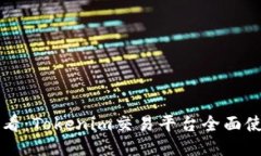 新手必看：Tokenim交易平台全面使用指南
