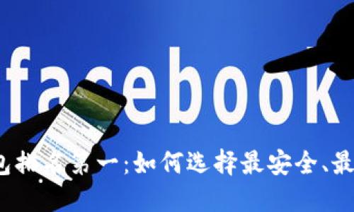 加密货币钱包排名第一：如何选择最安全、最便捷的钱包？