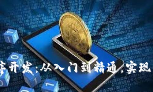 区块链DApp程序开发：从入门到精通，实现你的区块链梦想