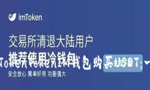 如何使用TokenTokenIM钱包购买USDT：一步步指南