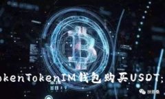 如何使用TokenTokenIM钱包购买USDT：一步步指南