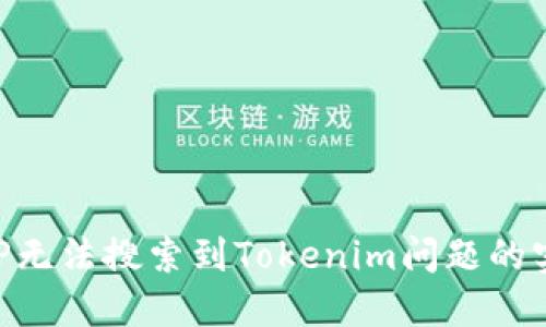 解决APP无法搜索到Tokenim问题的实用指南
