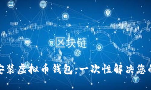 如何轻松安装虚拟币钱包：一次性解决您的交易烦恼