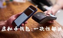 如何轻松安装虚拟币钱包：一次性解决您的交易
