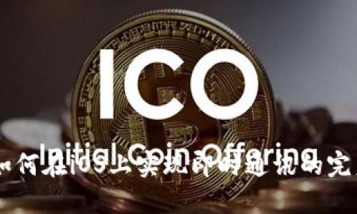 TokenIM：如何在iOS上实现即时通讯的完美解决方案