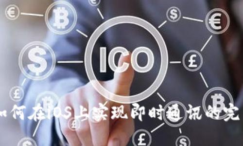 TokenIM：如何在iOS上实现即时通讯的完美解决方案
