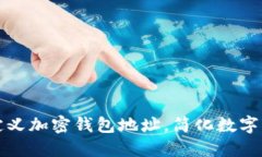 如何自定义加密钱包地址，简化数字资产管理
