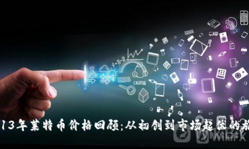 2013年莱特币价格回顾：从初创到市场起伏的旅程