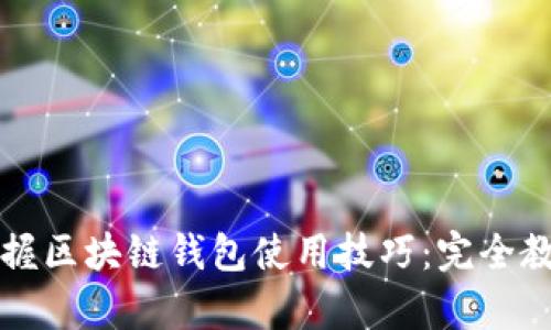 如何轻松掌握区块链钱包使用技巧：完全教学视频指南