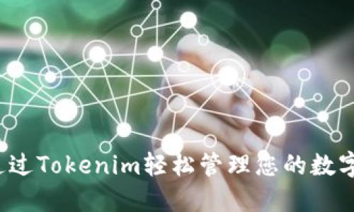 如何通过Tokenim轻松管理您的数字资产？