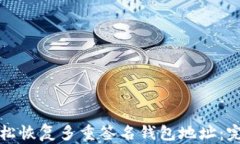如何轻松恢复多重签名钱包地址：完整指南