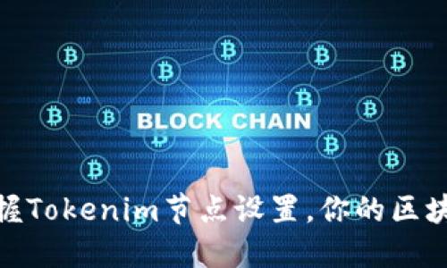 轻松掌握Tokenim节点设置，你的区块链体验