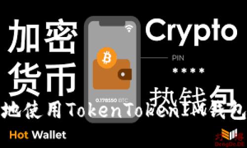 如何安全高效地使用TokenTokenIM钱包进行代币管理