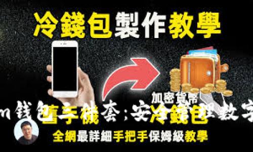 全面解析Tokenim钱包三件套：安全管理数字资产的完美选择