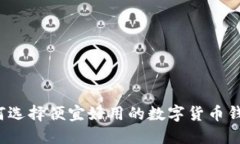 如何选择便宜好用的数字货币钱包？