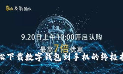 轻松下载数字钱包到手机的终极指南