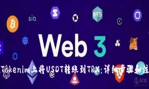 如何在Tokenim上将USDT转账到TRX：详细步骤和注意事项